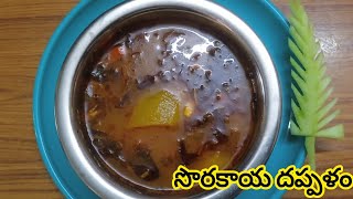 సొరకాయ దప్పళం తయారీ  Sorakaya dappalam Sorakaya pulusu recipe in Telugu ytshorts shorts short [upl. by Adnahsar472]