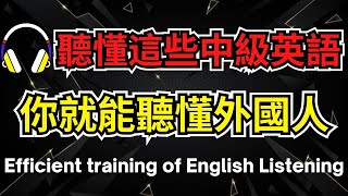 聽懂這些中級英語，你就能聽懂外國人【美式英式】 英語學習 英語發音 英語 英語聽力 英式英文 英文 學英文 英文聽力 英語聽力初級 美式英文 刻意練習 [upl. by Mirabelle323]