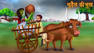 चुड़ैल की भूख  The Hungry Witch  Hindi Stories  Kahaniya in Hindi  Moral Stories  Horror Stories [upl. by Anolla]