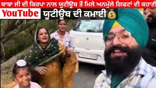 YouTube ਯੂਟੀਊਬ ਦੀ ਕਮਾਈ💰ਬਾਬਾ ਜੀ ਦੀ ਕਿਰਪਾ ਨਾਲ ਯੂਟੀਊਬ ਤੋਂ ਮਿਲੇ ਅਨਮੁੱਲੇ ਗਿਫਟਾਂ ਦੀ ਕਹਾਣੀ [upl. by Silevi]