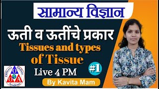 4 PM Science सामान्य विज्ञान  ऊती व ऊतींचे प्रकार  Tissues and Types Of tissue  By Kavita Mam [upl. by Ytirehc]