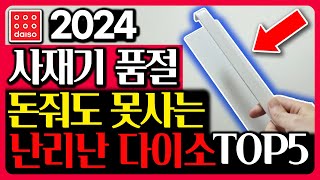 다이소 매출1등 안사면 손해보는 추천템 TOP5 2024 신상 보이면 꼭 사세요 [upl. by Thurber605]