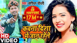 Bansidhar Chaudhry का वीडियो  कवना दिशा में जान रहेले  Bansidhar Chaudhary DJ Song 2020 [upl. by Corene627]