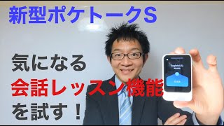 最新型ポケトークＳの新機能気になる「会話レッスン」を試す！ [upl. by Servetnick973]