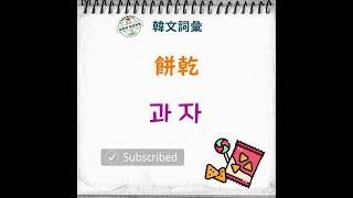 과자餅乾 韓文單字簡單韓文 愉老師 韓語教學 😎 愉言學堂 [upl. by Cyrano809]