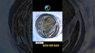 호포마을 호포교 yangsan drone [upl. by Yeldarb664]