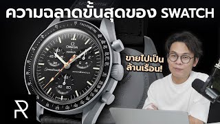 Swatch x Omega MoonSwatch ยังน่าซื้ออยู่ใหมในปี 2023  Pond Review [upl. by Kermie761]