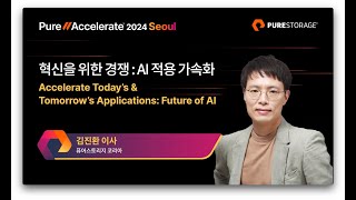 PUREACCELERATE 2024 혁신을 위한 경쟁  AI 적용 가속화 퓨어스토리지 코리아 김진환 이사 [upl. by Dewitt758]