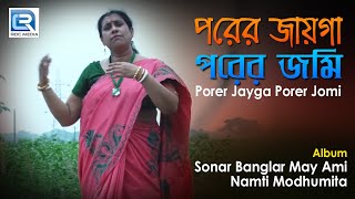 Porer Jayga Porer Jomi  পরের জায়গা পরের জমি  Latest Bengalu Folk Song 2018  Modhumita Pramanik [upl. by Brookes859]