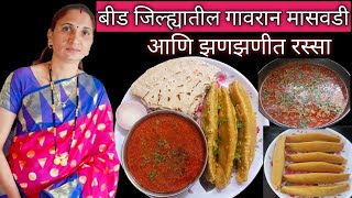 तोडांची चव वाढवणारी चविष्ट आणि चवदार मासवडी सोप्या पद्धतीने  Masvadi Recipe in marathi [upl. by Mehelhteb137]