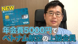 ベトナムエアラインズカードはお得なのか？年5000円で上級会員に [upl. by Yhtac631]