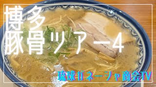 名代ラーメン亭 博多駅地下街店 元祖赤のれん節ちゃんラーメン【2024 博多豚骨ツアー4】琉球ガネーシャ商会TV [upl. by Player]