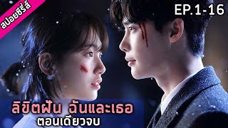 ตอนเดียวจบ สปอยซีรี่ย์ ลิขิตฝันฉันและเธอ While You Were Sleeping EP0116 [upl. by Ashling]