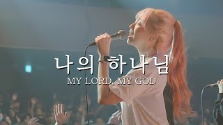 나의 하나님 My Lord My God  예람워십 [upl. by Zealand75]