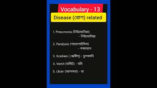 vocabulary disease related english words meaning in bangla ielts [upl. by Nido]