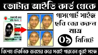 Nid card to compose passport size photo  ভোটার আইডি কার্ড থেকে ছবি কিভাবে বের করবো [upl. by Wini]