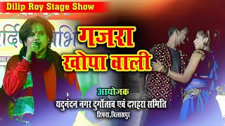 Dilip Ray Stage Program  दिलीप राय स्टेज प्रोग्राम  Gajara Khopa Wali  Stage Program Tifara [upl. by Hsirahc27]