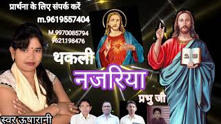 masihi song 2023 थकली नजरिया प्रभु जी singer Usha Rani Ashish music [upl. by Orban]