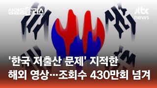 흘러내린 태극기…한국 저출산 문제 저격한 해외 유튜버 광클e뉴스  JTBC 상암동 클라스 [upl. by Reifnnej148]