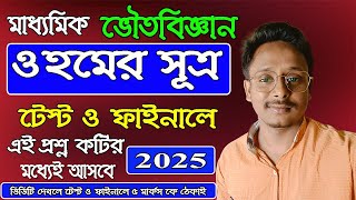 ওহমের সূত্র বেস্ট সাজেশন 2025 মাধ্যমিক ভৌতবিজ্ঞান টেস্ট ও ফাইনাল তৌসিফ স্যার [upl. by Aracat]