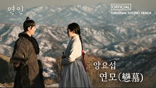 연인 OST 양요섭 연모戀慕 Full ver MBC 230826 방송 [upl. by Ertha351]