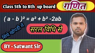 सरल विधि से हल गणित कक्षा 5  6 7 8 सभी कक्षाओं के लिये  a  b²  a²  b²  2ab [upl. by Enilarac]