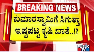 ಕುಮಾರಸ್ವಾಮಿಗೆ ಸಿಗುತ್ತಾ ಇಷ್ಟಪಟ್ಟ ಕೃಷಿ ಖಾತೆ  HD Kumaraswamy  Public TV [upl. by Irrok132]