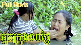 អ្នកក្រុង 10ថ្ងៃ Full ពី​ នំ Sovio​ New Comedy Cip from Yong Ye [upl. by Ragland]