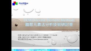 2016 Taiwan DEMDiscrete Element Method應用研討會簡介 [upl. by Viki689]