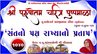 Shree Purushottam Charitra Pushpmala 1040  Prerakpulilaba  01 Dec 24 Amreli Mahila Mandir [upl. by Peh]