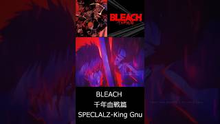 BLEACH千年血戦篇 SPECLALZKingGnusorts [upl. by Akeit]