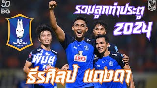 TEERASIL DANGDA GOAL 2024  BG PATHUM x TD10 [upl. by Ammon]