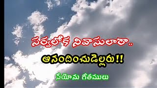 sarvaloka nivasulara anandinchudellaruసీయోనుగీతములు [upl. by Suiramed]