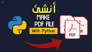 كيفية تنشئ بيدياف  Make PDF File باستخدام Python Projects 5  Python [upl. by Grenville]