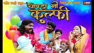 Chopda Ni Kulfi  Ashok Vanarase  2k19 Super Hit Ahirani Song  Dj Golu Dharangaon [upl. by Hertzfeld]