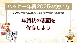 ＜ハッピー年賀の使い方 6＞作成した年賀状の裏面を保存しよう 『はやわざ年賀状 2025』『心に残る和の年賀状 令和巳年版』 [upl. by Ytsihc]