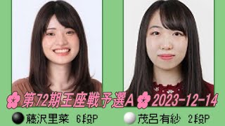 🌸Fujisawa Rina 藤沢里菜 vs Moro Arisa 茂呂有紗🌸第72期王座戦予選Ａ🌸20231214 [upl. by Glenine]