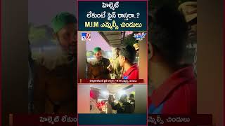 iSmart News  హెల్మెట్ లేకుంటే ఫైన్ రాస్తరా MIM ఎమ్మెల్సీ చిందులు  TV9 [upl. by Hgielanna]