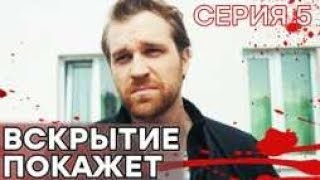 🔪 Сериал ВСКРЫТИЕ ПОКАЖЕТ  1 сезон  5 СЕРИЯ [upl. by Malas]