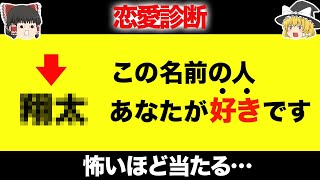 【ゆっくり解説女性向け】あなたのことを好きな相手の名前がわかる！怖いほど当たる恋愛診断 [upl. by Arba]