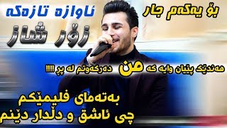 Ozhin Nawzad 2018 Track1  Awazi Taza  Ga3day Amir Avalon  zor xosh [upl. by Darcee]