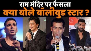 Ayodhya Ram Mandir Verdict Salman Khan Shahrukh Khan Akshay Kumar Anupam Kher Reaction [upl. by Prissie]