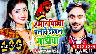 HDVideo  हमार पियवा चलावे डीजल गाड़ीया  Deepak Raj Yadav  Hamar Piyba Chalabe Dijal Gadiya [upl. by Sitoiganap327]