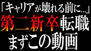 【完全攻略】第二新卒転職で誰もがハマる落とし穴【8つ】 [upl. by Kate]