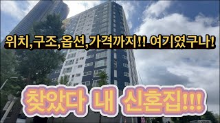 7호선 역세권 찾는 신혼부부 강력추천부천에서 가격위치편의시설옵션등 이만한집없다둥근집에서 추천하는 대박현장 [upl. by Aneekas]