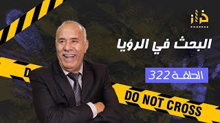 الحلقة 322  البحث في الرؤيا… خرج ليها ف المنام و عطاها حل لغز القضية واش ممكن ؟…خراز يحكي [upl. by Cherin]