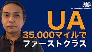 ユナイテッド航空のマイレージで予約できるファーストクラスまとめ  35000マイルで利用可能な路線  全日空とルフトハンザも  必要マイレージ数毎に予約できる路線を解説 MileagePlus [upl. by Saito]