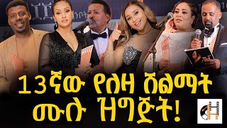 Leza Award 201613ኛ ለዛ ሽልማት ሙሉ ዝግጅት LezaAward2016 LezaAwardWinners NewVideo2016LezaAward [upl. by Ainala]