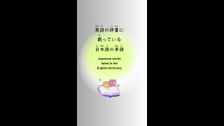 Common Japanese Words in English  Are You Saying Them Right japanesevocabulary shorts [upl. by Fen]