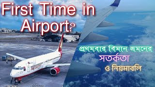 Airport Formalities in BangladeshRules and Regulations in Dhaka AirportFirst Time Plane Journey [upl. by Ynohtn174]